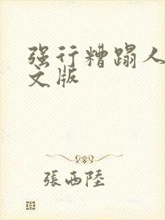 强行糟蹋人妻中文版