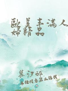 欧美丰满人妻少妇精品