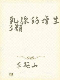 乳腺的增生结节3类