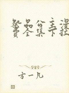 祭品公主漫画免费全集下拉式漫画