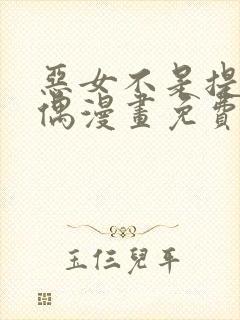 恶女不是提线木偶漫画免费下拉式漫画