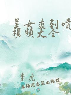 美女爽到喷水的视频大全