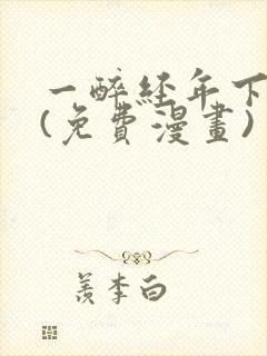 一醉经年下拉式(免费漫画)