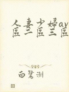 人妻少妇av一区二区三区