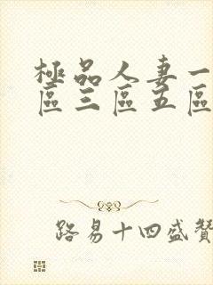 极品人妻一区二区三区五区