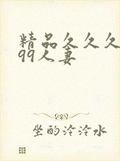 精品久久久久久99人妻