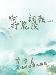 啊…调教…h..打屁股