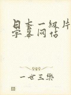 日本一级片中文字幕网站