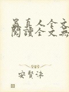 蛊真人全文在线阅读全文无弹窗