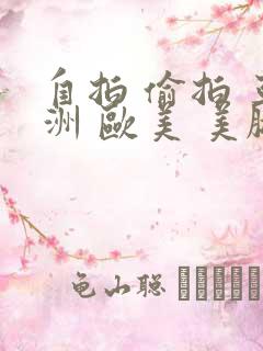 自拍 偷拍 亚洲 欧美 美腿 丝袜 15p