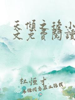 天倾之后小说全文免费阅读无弹窗