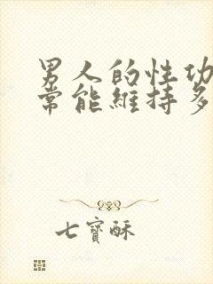 男人的性功能正常能维持多大年龄