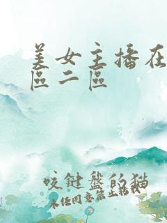 美女主播在线一区二区