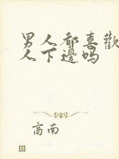 男人都喜欢舔女人下边吗