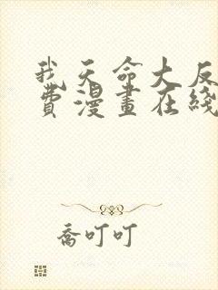 我天命大反派免费漫画在线看