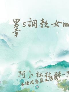 男s调教女m文章