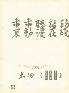 乖乖听话的灰原哀动漫在线观看