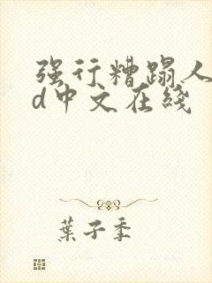 强行糟蹋人妻hd中文在线