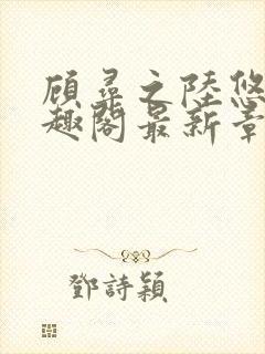 顾寻之陆悠悠笔趣阁最新章节