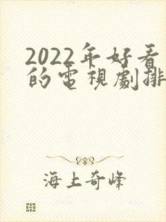 2022年好看的电视剧排行榜前十名