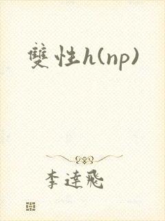 双性h(np)
