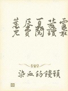 叶辰夏若雪全文免费阅读最新章节无弹窗