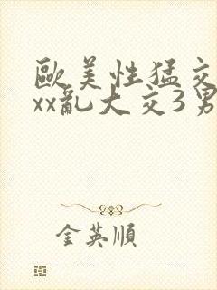 欧美性猛交xxxx乱大交3男男