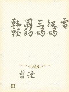 韩国三级电影年轻的妈妈