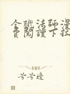 全职法师漫画免费阅读下拉式六漫画