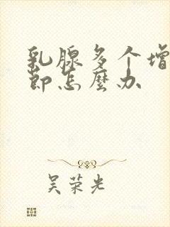 乳腺多个增生结节怎么办