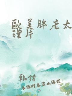 欧美胖老太太伦理片