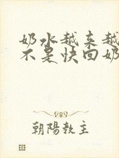 奶水越来越少是不是快回奶了