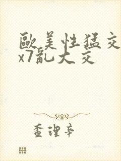 欧美性猛交xxx7乱大交