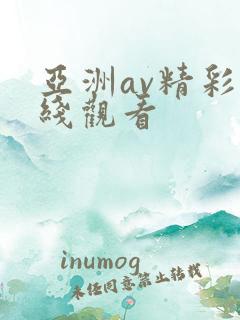 亚洲av精彩在线观看