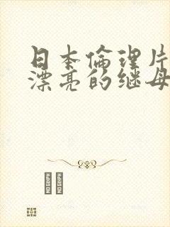 日本伦理片年轻漂亮的继母