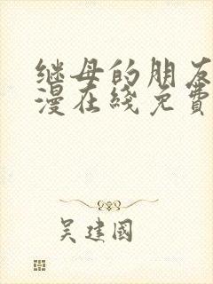 继母的朋友们韩漫在线免费