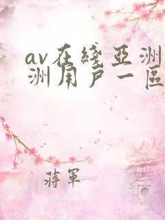 av在线亚洲欧洲用户一区二区