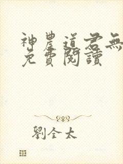 神农道君无弹窗免费阅读