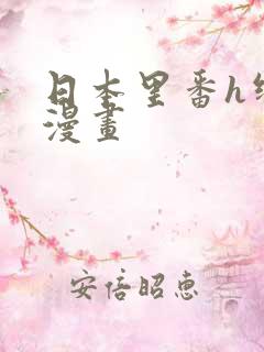 日本里番h绅士漫画