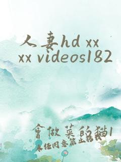 人妻hd xxxx videos182