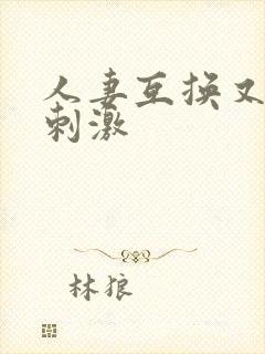 人妻互换又爽又刺激