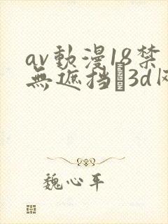 av动漫18禁无遮挡�3d网站