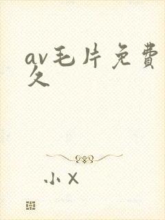 av毛片免费久久