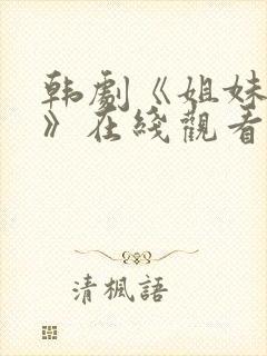 韩剧《姐妹病毒》在线观看