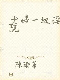 少妇一级淫片影院