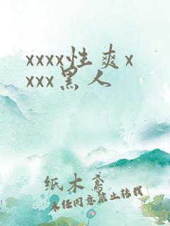 xxxx性爽xxxx黑人