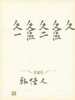 久久久久久人妻一区二区