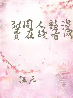 3d同人动漫免费在线看网站