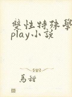 双性特殊学院淫play小说