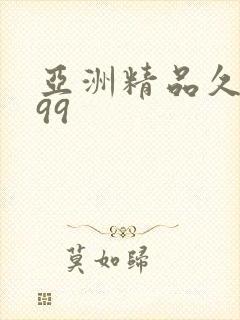 亚洲精品久久久99